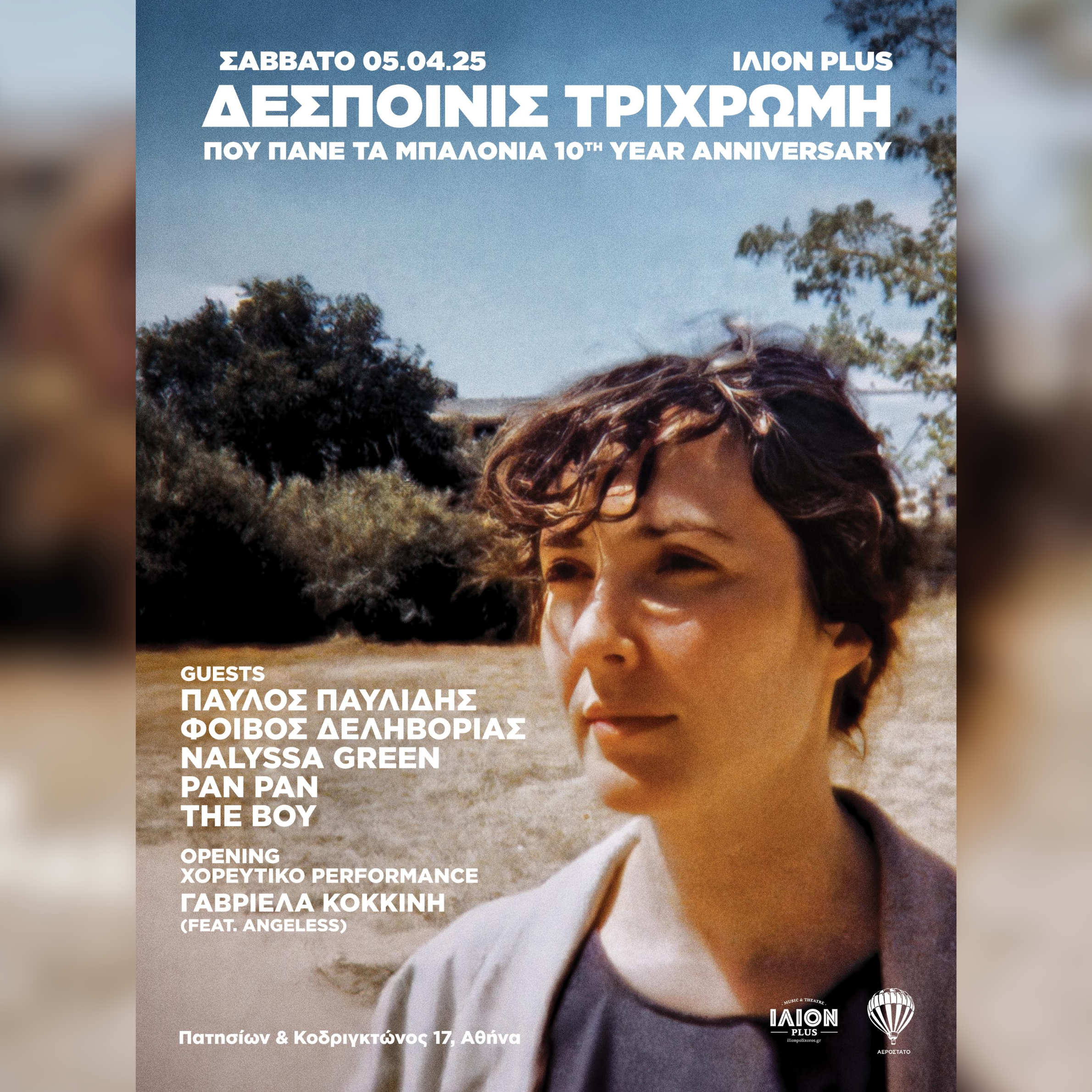 6/4 | ΔΕΣΠΟΙΝΙΣ ΤΡΙΧΡΩΜΗ - "Πού Πάνε Τα Μπαλόνια;"